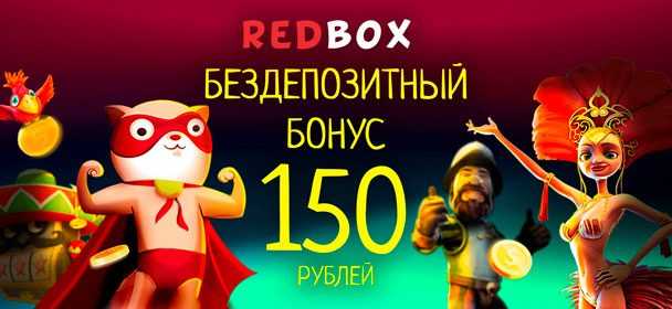 бездепозитный бонус 150 рублей